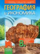 География и икономика за 8. клас - учебник